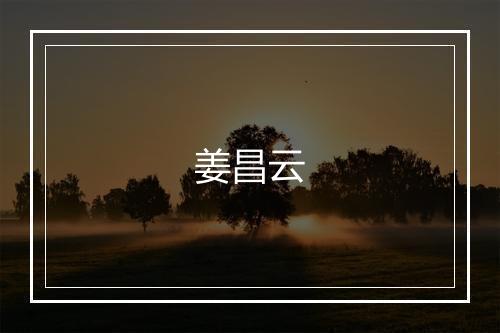 姜昌云