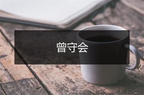 曾守会