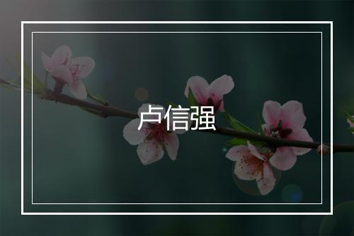 卢信强
