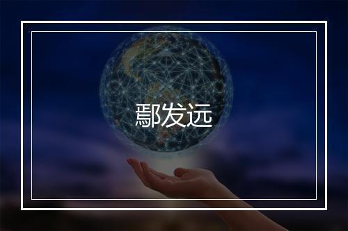 鄢发远