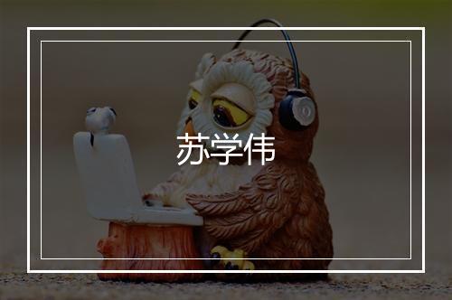苏学伟