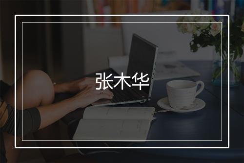 张木华