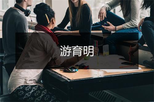 游育明