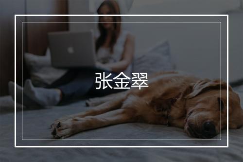 张金翠
