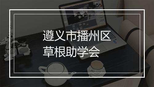 遵义市播州区草根助学会