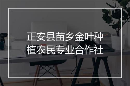 正安县苗乡金叶种植农民专业合作社