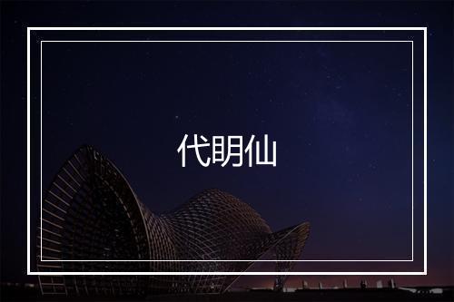 代眀仙