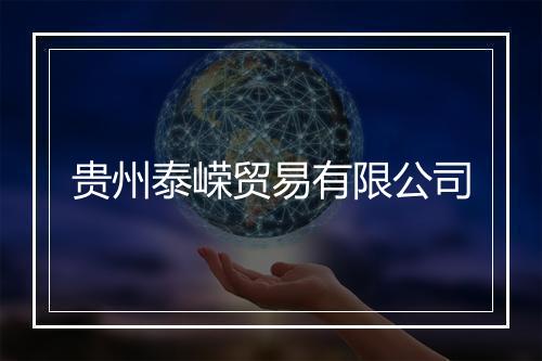 贵州泰嵘贸易有限公司