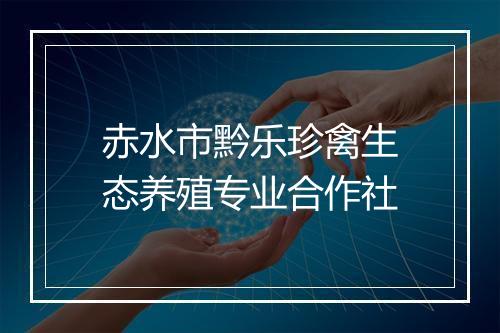 赤水市黔乐珍禽生态养殖专业合作社