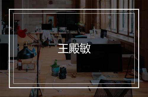 王殿敏