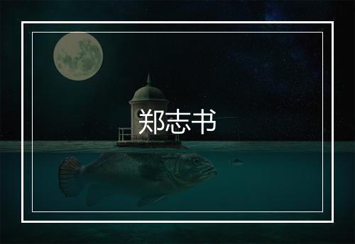 郑志书