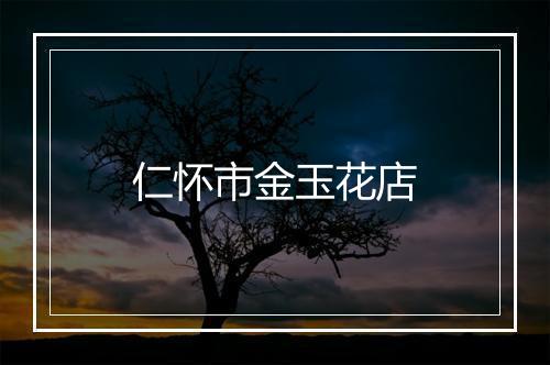 仁怀市金玉花店