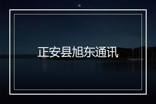 正安县旭东通讯
