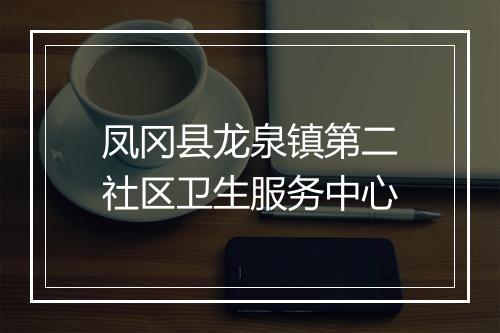 凤冈县龙泉镇第二社区卫生服务中心