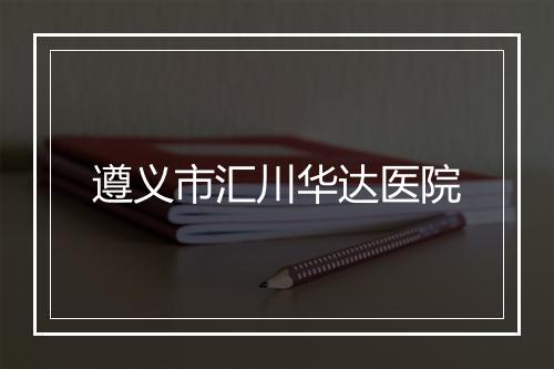 遵义市汇川华达医院