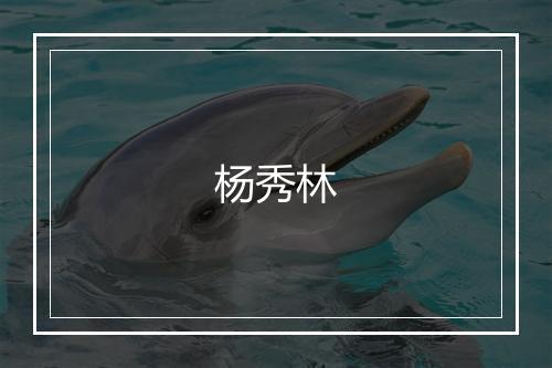 杨秀林