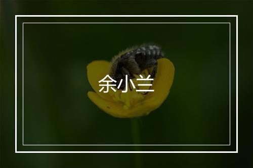余小兰