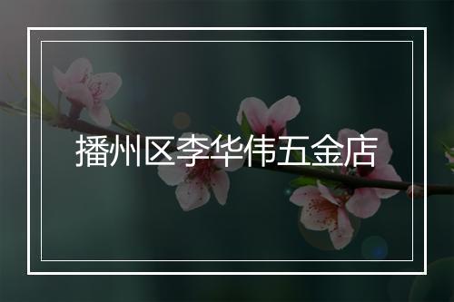播州区李华伟五金店