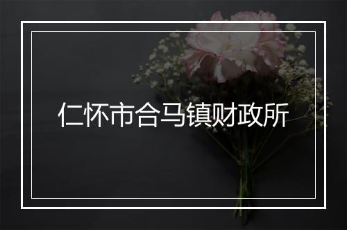 仁怀市合马镇财政所