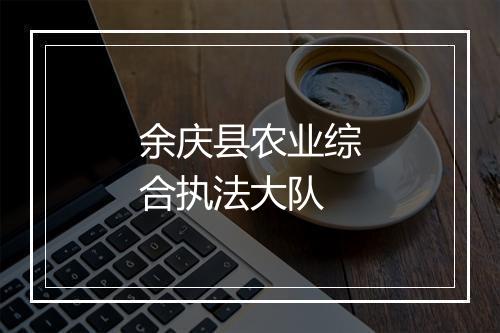 余庆县农业综合执法大队