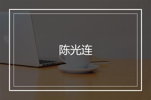 陈光连