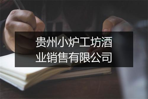 贵州小炉工坊酒业销售有限公司