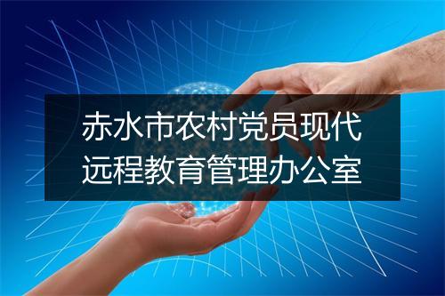 赤水市农村党员现代远程教育管理办公室
