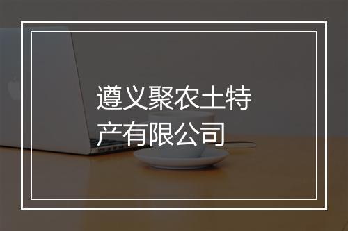 遵义聚农土特产有限公司