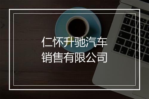 仁怀升驰汽车销售有限公司