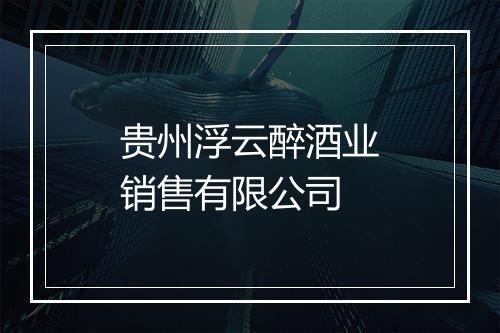 贵州浮云醉酒业销售有限公司