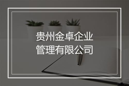 贵州金卓企业管理有限公司