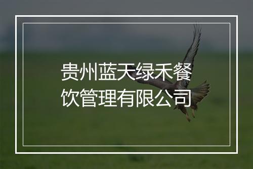 贵州蓝天绿禾餐饮管理有限公司