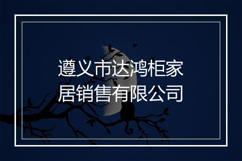 遵义市达鸿柜家居销售有限公司