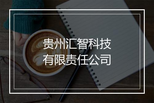 贵州汇智科技有限责任公司