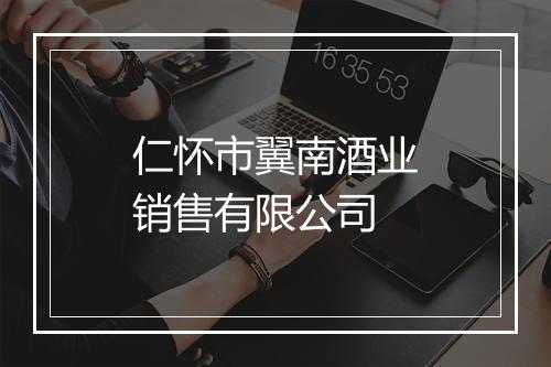 仁怀市翼南酒业销售有限公司