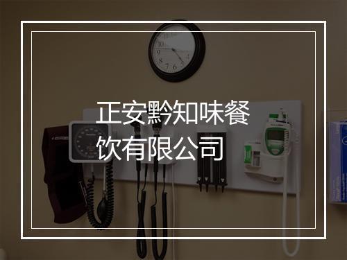 正安黔知味餐饮有限公司