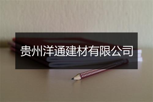 贵州洋通建材有限公司