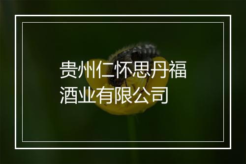 贵州仁怀思丹福酒业有限公司