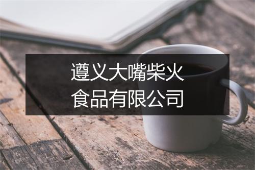 遵义大嘴柴火食品有限公司