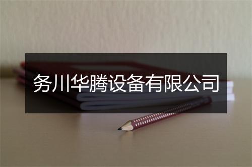 务川华腾设备有限公司
