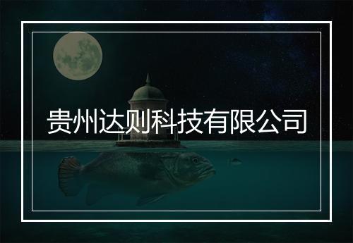 贵州达则科技有限公司
