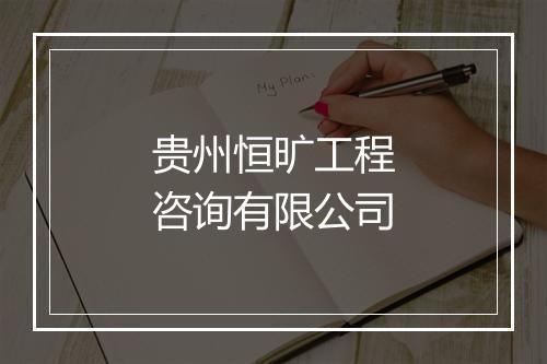 贵州恒旷工程咨询有限公司