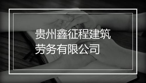 贵州鑫征程建筑劳务有限公司