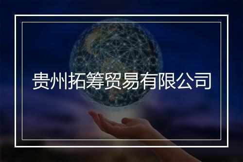 贵州拓筹贸易有限公司