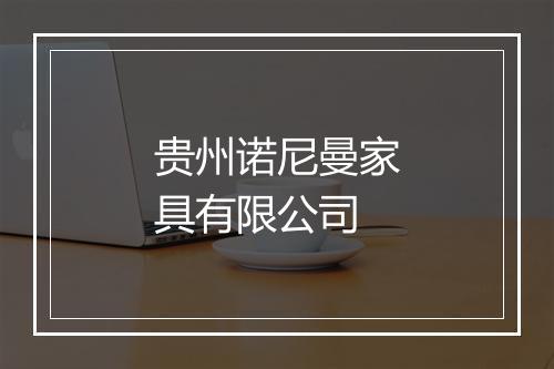 贵州诺尼曼家具有限公司