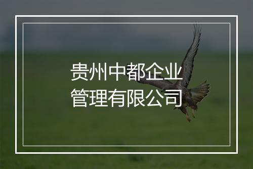 贵州中都企业管理有限公司