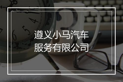 遵义小马汽车服务有限公司