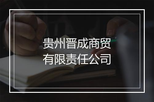 贵州晋成商贸有限责任公司