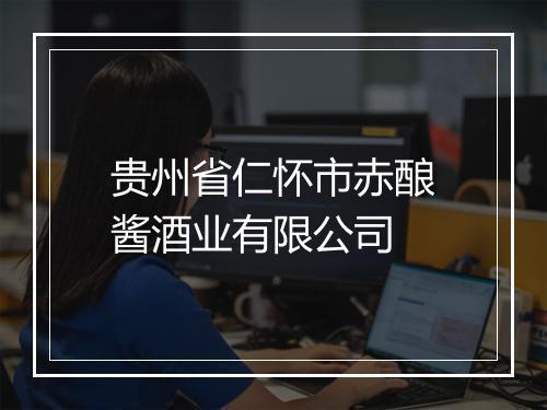 贵州省仁怀市赤酿酱酒业有限公司
