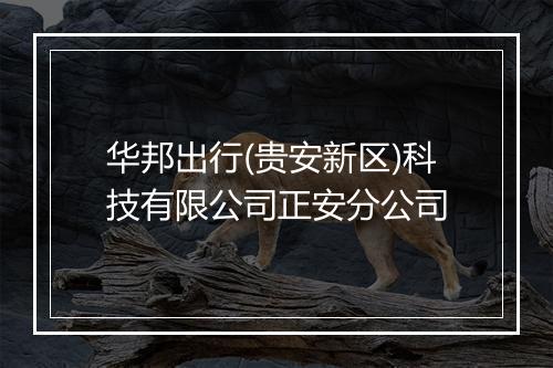 华邦出行(贵安新区)科技有限公司正安分公司